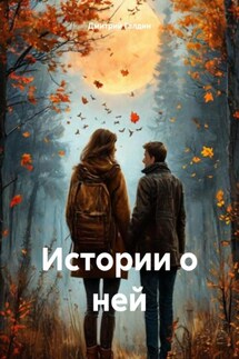 Истории о ней - Дмитрий Галдин