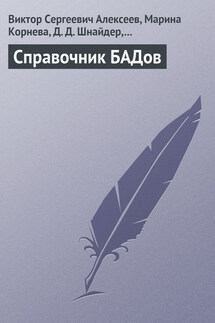 Справочник БАДов - Марина Вениаминовна Корнева, М. А. Шишкина