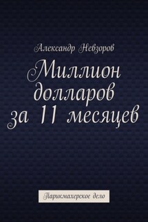 Миллион долларов за 11 месяцев. Парикмахерское дело - Александр Невзоров