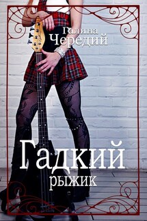 Гадкий рыжик - Галина Чередий