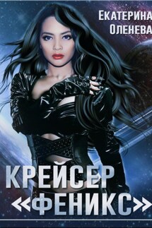 Крейсер «Феникс» - Екатерина Оленева