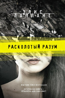 Расколотый разум - Элис Лаплант
