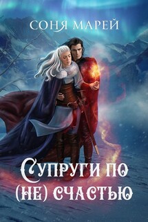 Супруги по (не)счастью - Соня Марей