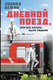 Дневной поезд, или Все ангелы были людьми - Леонид Бежин