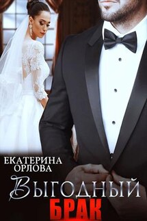 Выгодный брак - Екатерина Орлова