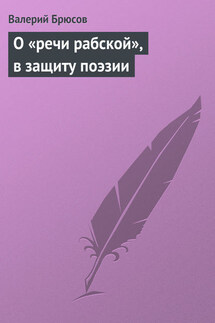 О «речи рабской», в защиту поэзии - Валерий Брюсов