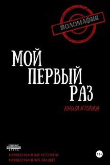 Мой первый раз. Книга вторая - Светлана Волкова