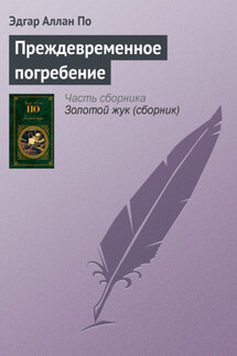 Преждевременное погребение - Эдгар Аллан По