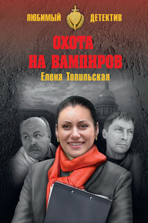 Охота на вампиров - Елена Топильская