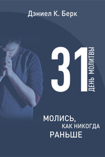 31 день молитвы. Молись как никогда раньше - Дэниел Кристиан Берк