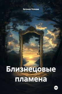 Близнецовые пламена - Евгения Усачева
