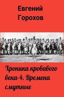 Хроника кровавого века – 4. Времена смутные - Евгений Горохов
