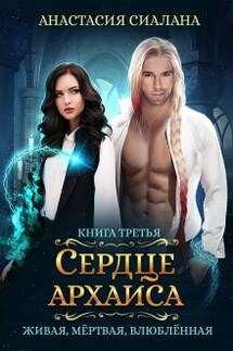 Живая, мертвая, влюбленная: Сердце Архаиса - Анастасия Сиалана