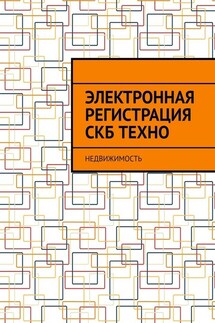 Электронная регистрация СКБ ТЕХНО. Недвижимость - Антон Шадура