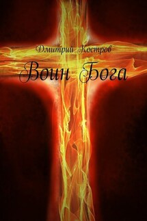 Воин Бога - Дмитрий Костров