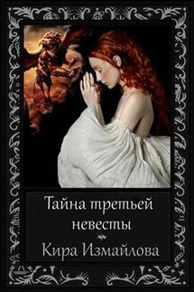 Тайна третьей невесты - Кира Измайлова