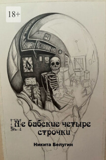Не бабские четыре строчки - Никита Белугин