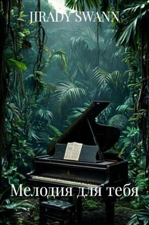 Мелодия для тебя - JIRADY SWANN