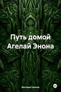Путь домой Агелай Энона - Виктория Горнина