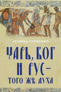 Царь, Бог и Рус – того же духа - Леонид Гурченко