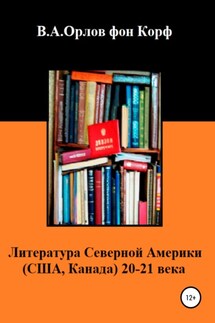 Литература Северной Америки: США, Канада 20-21 века - Валерий Орлов фон Корф