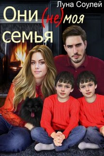Они (не) моя семья - Луна Соулей