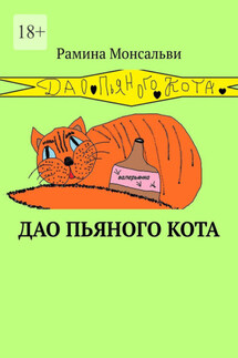 Дао пьяного кота. Кайф от жизни вопреки - Рамина Монсальви