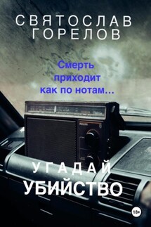 Угадай убийство - Святослав Горелов