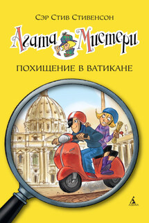 Агата Мистери. Похищение в Ватикане - Стив Стивенсон