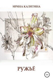 Ружьё - Ирина Калитина