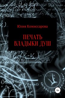 Печать владыки душ - Юлия Комиссарова