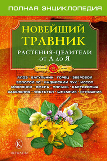 Новейший травник. Растения-целители от А до Я - О. Филатов