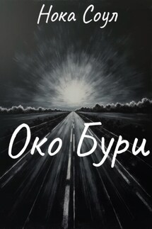 Око Бури - Нока Соул