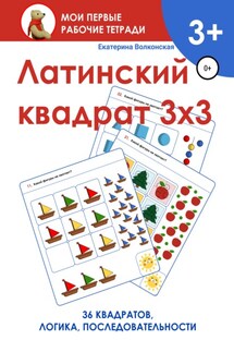 Латинский квадрат 3х3 - Екатерина Волконская