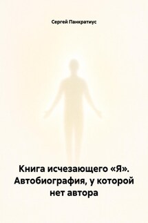 Книга исчезающего «Я». Автобиография, у которой нет автора - Сергей Панкратиус