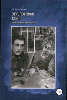 Откупоривая тайну. Приключения со смыслом - Денис Пилипишин
