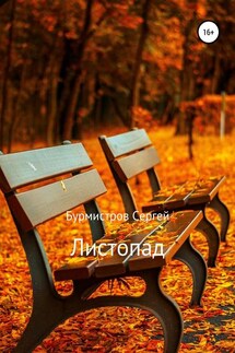 Листопад - Сергей Бурмистров