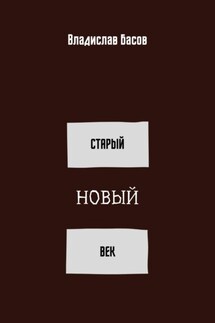 Старый новый век. Сборник стихотворений (зима 2019 – осень 2020) - Владислав Басов