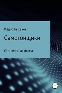 Самогонщики - Фёдор Быханов