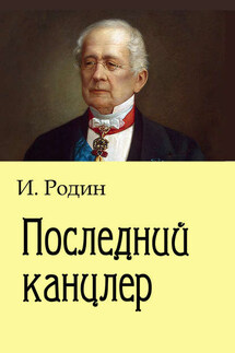 Последний канцлер - Игорь Родин