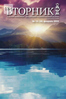 Вторник, №19 (38), февраль 2022 - Игорь Михайлов