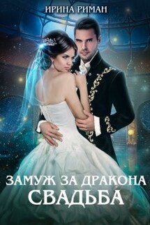 Замуж за дракона. Свадьба - Ирина Риман