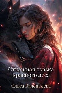 Страшная сказка Красного леса - Ольга Валентеева