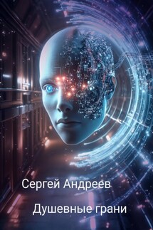 Душевные грани - Сергей Андреев