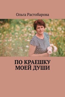 По краешку моей души - Ольга Растобарова