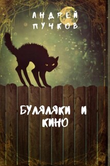 Буляляки и кино - Андрей Пучков