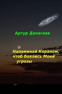 Напоминай Кораном, чтоб боялись Моей угрозы - Артур Данагаев