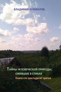 Тайны человеческой природы, ожившие в стихах. Книга сто шестьдесят третья - Владимир Кузоватов