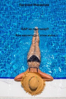 БАР не приговор! Как научиться с этим жить - Евгения Макарова
