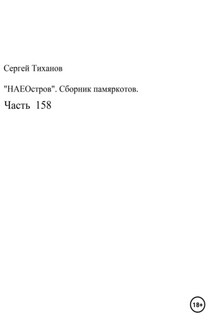 НаеОстров. Сборник памяркотов. Часть 158 - Сергей Тиханов